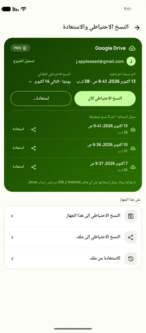 النسخ الاحتياطي والاستعادة في Subby على أندرويد: Google Drive متصل، والنسخ التلقائي مضبوط على يومي، مع الاحتفاظ بآخر ثلاث نسخ