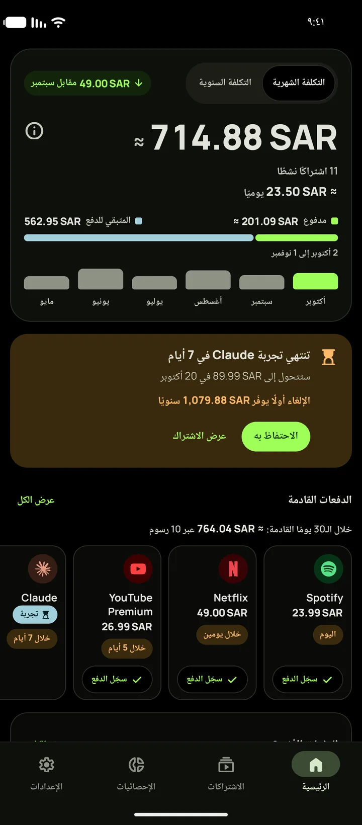 الشاشة الرئيسية في Subby على أندرويد بمظهر الأسود الحقيقي: إجمالي هذا الشهر وبطاقة تجربة والدفعات القادمة