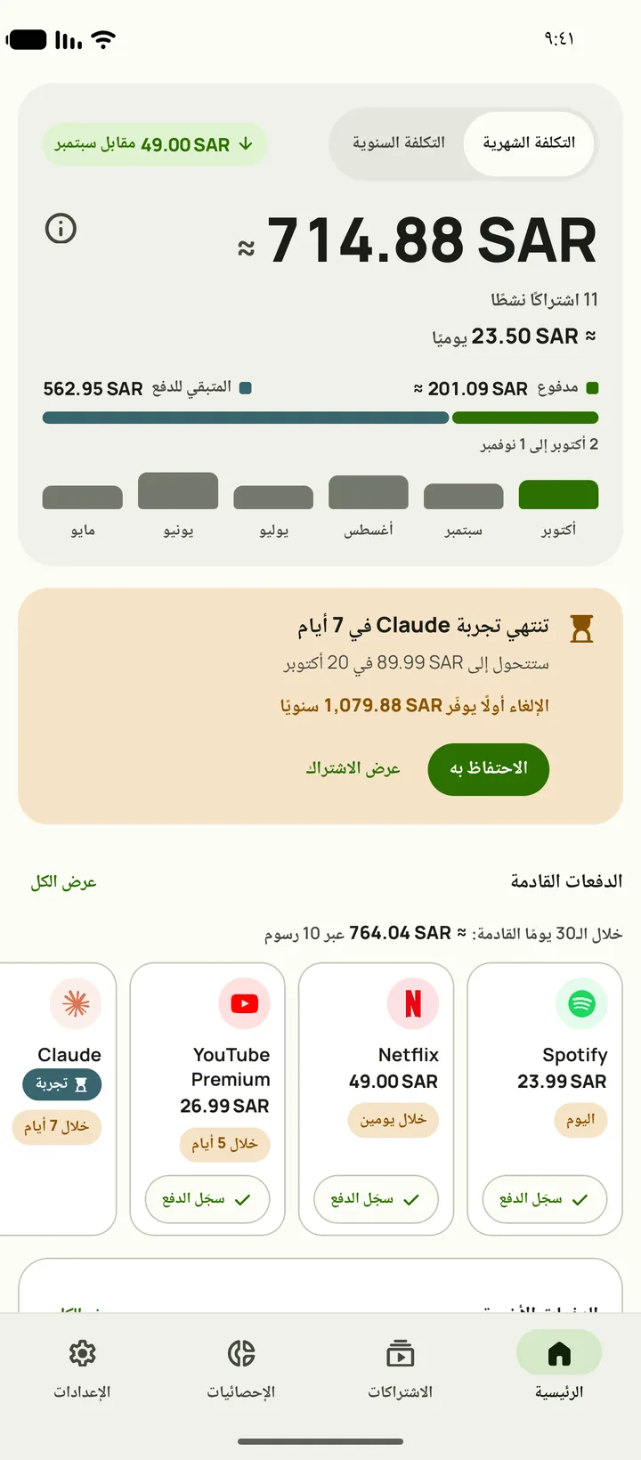 الشاشة الرئيسية في Subby على أندرويد: إجمالي هذا الشهر وتكلفته اليومية، والمدفوع مقابل المتبقي للدفع، وبطاقة تجربة، والدفعات القادمة