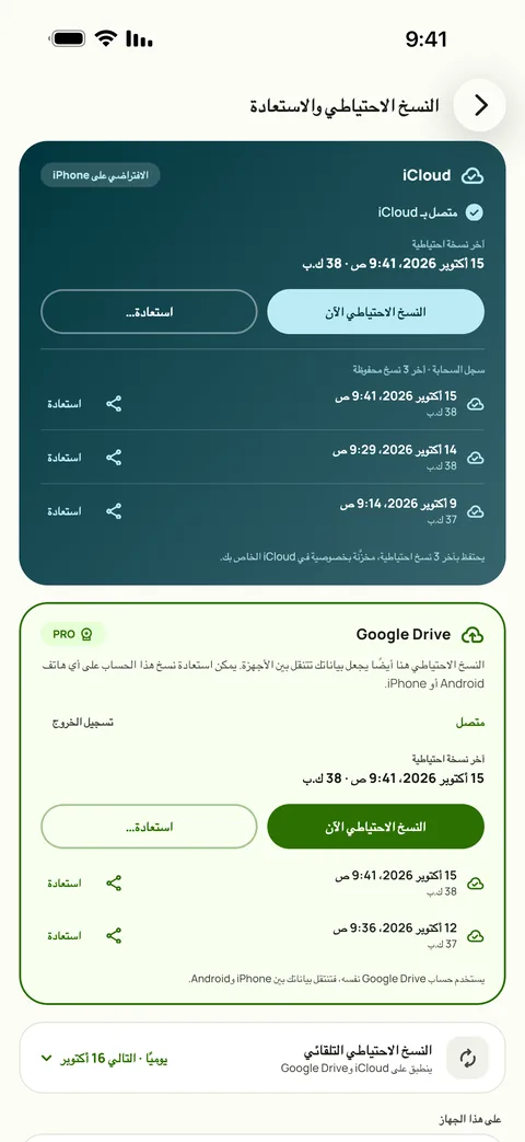 النسخ الاحتياطي والاستعادة في Subby على iPhone: iCloud وGoogle Drive متصلان معًا، وآخر ثلاث نسخ على iCloud مدرجة، والنسخ التلقائي مضبوط على يومي