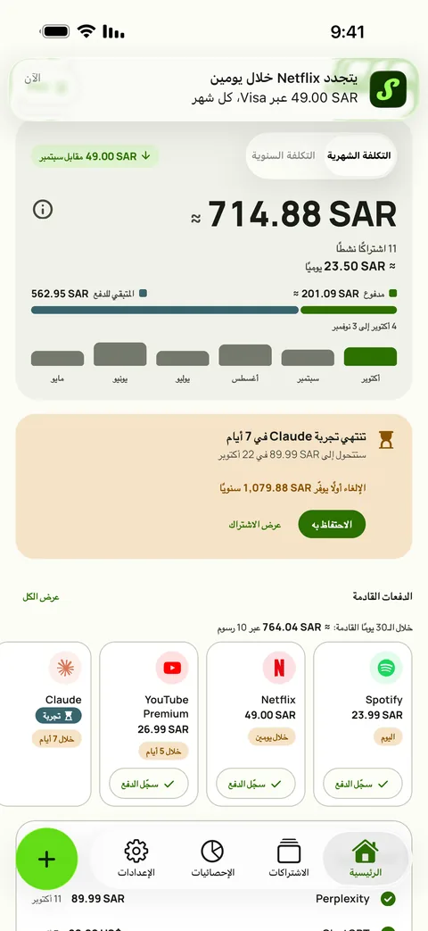 تذكير من Subby على iPhone نصه: يتجدد اشتراك Netflix بعد يومين، على بطاقة Visa، كل شهر