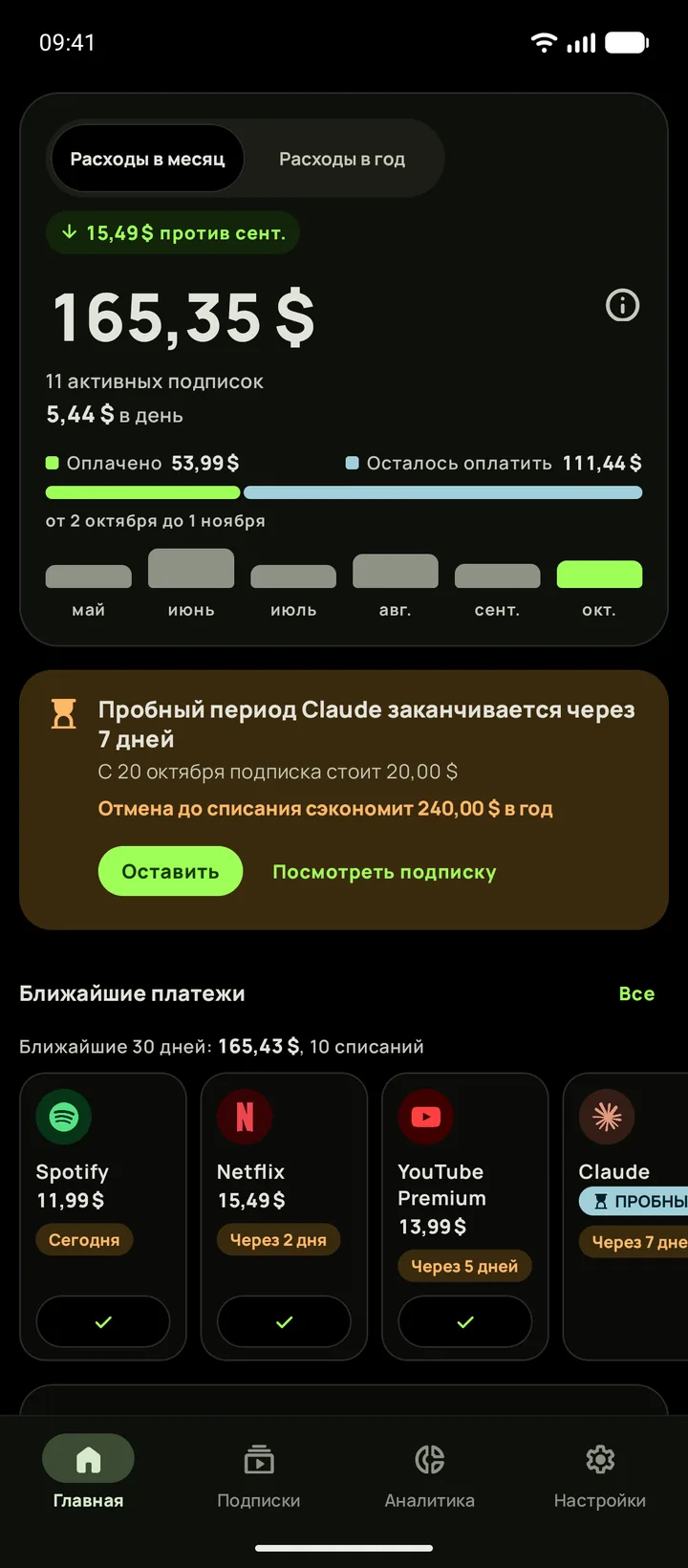Главная Subby на Android в по-настоящему чёрной теме: сумма за месяц 165,35 $, карточка пробного периода и ближайшие платежи