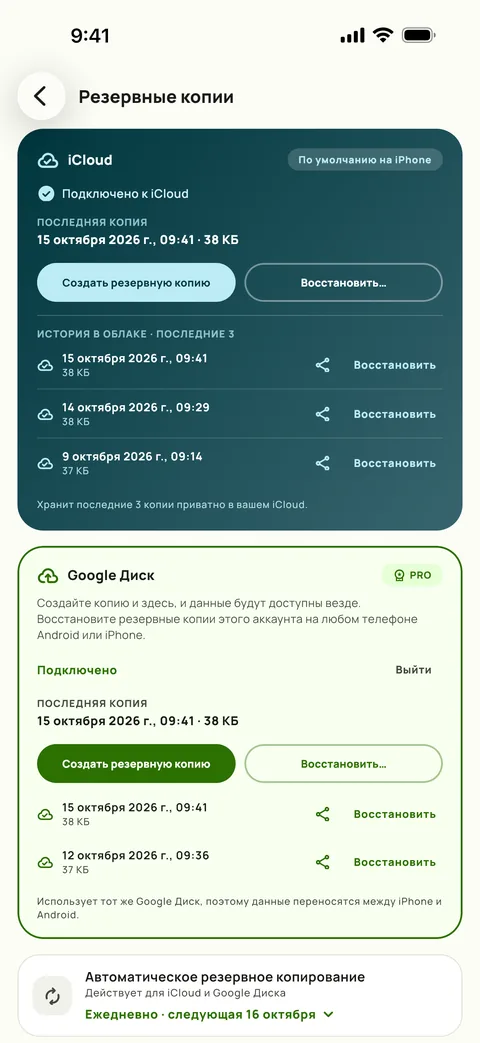 Резервные копии на iPhone: подключены iCloud и Google Диск, показаны три последние копии в iCloud, автоматическое копирование раз в день