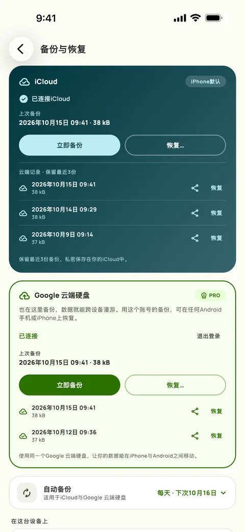 Subby在iPhone上的备份与恢复:iCloud和Google 云端硬盘都已连接,列出了最近三份iCloud备份,自动备份设为每天一次
