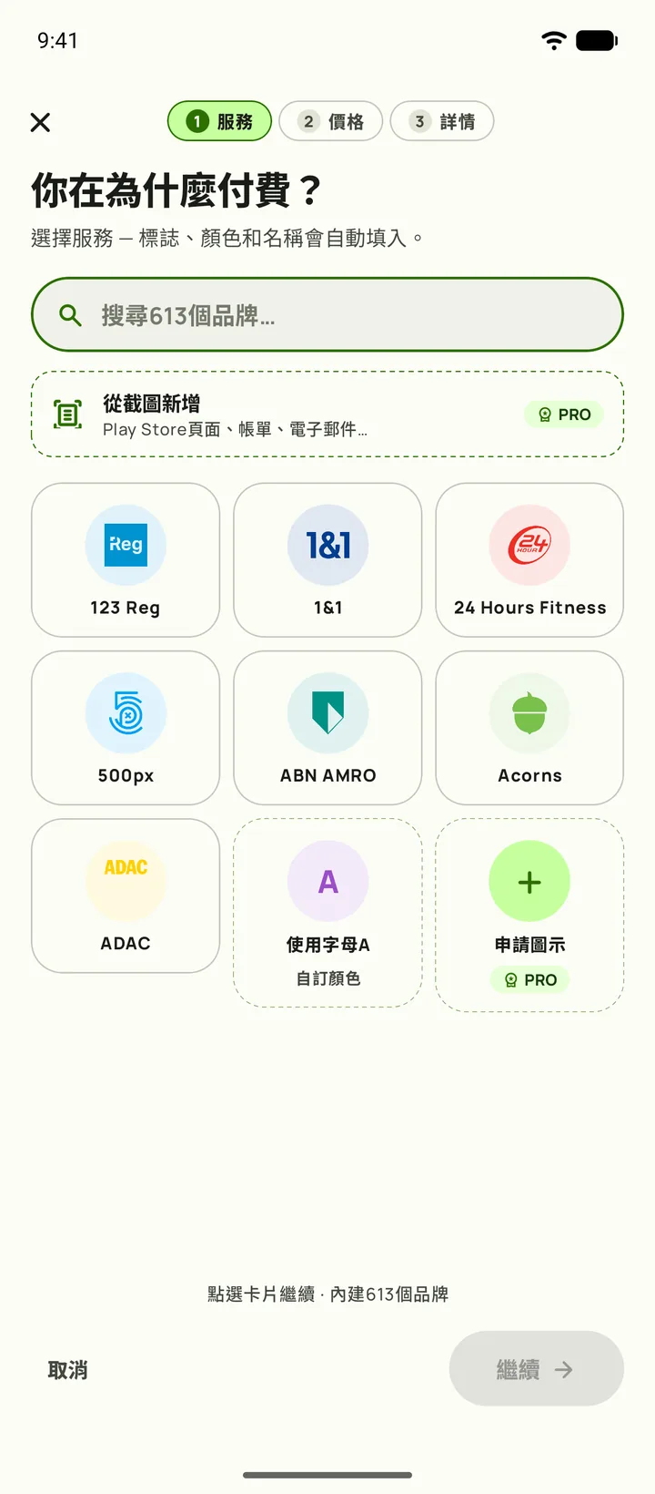 在Subby中新增訂閱——第一步，選擇服務